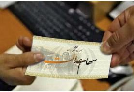تاریخ واریز سود سهام عدالت در مهر ۱۴۰۵؟